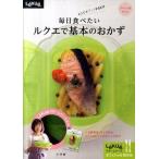 ショッピングルクエ ルクエで基本のおかず スペシャルセット