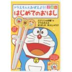 ドラえもんとおぼえよう!はじめてのおはし