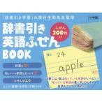 辞書引き英語ふせんBOOK