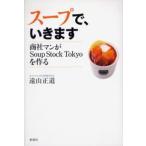 スープで、いきます 商社マンがSoup Stock Tokyoを作る