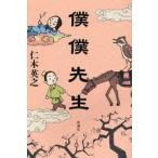 僕僕先生