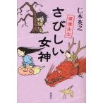 さびしい女神