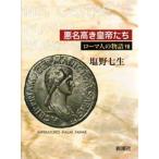 ローマ人の物語 7