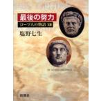 ローマ人の物語 13