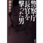 警察庁長官を撃った男