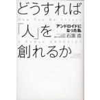 Yahoo! Yahoo!ショッピング(ヤフー ショッピング)どうすれば「人」を創れるか アンドロイドになった私