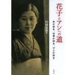 花子とアンへの道 本が好き、仕事が好き、ひとが好き