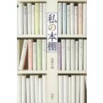 私の本棚