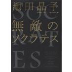 無敵のソクラテス