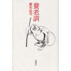 養老訓
