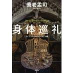 身体巡礼 The European Burial Ritual ドイツ・オーストリア・チェコ編