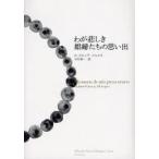 わが悲しき娼婦たちの思い出