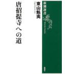 唐招提寺への道