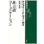 非言語（ノンバーバル）コミュニケーション