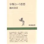分類という思想