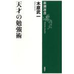 天才の勉強術