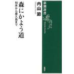 森にかよう道 知床から屋久島まで