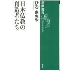 日本仏教の創造者たち