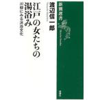 江戸の女たちの湯浴み 川柳にみる沐浴文化