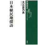日本植民地探訪