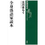 全身落語家読本