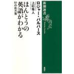 ほんとうの英語がわかる 51の処方箋