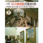 パリ オルセ美術館と印象派の旅