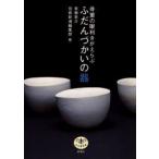 骨董の眼利きがえらぶふだんづかいの器