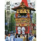 祇園祭 その魅力のすべて