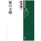 泥の文明