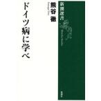 ドイツ病に学べ