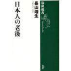 日本人の老後