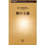 裸の王様