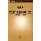 空白の北朝鮮現代史 白頭山を売った金日成