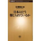 日本はどう報じられているか
