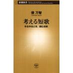 考える短歌 作る手ほどき、読む技術