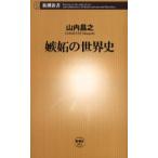 嫉妬の世界史