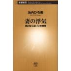 妻の浮気 男が知らない13の事情