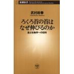 ろくろ首の首はなぜ伸びるのか 遊ぶ生物学への招待