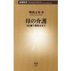 母の介護 102歳で看取るまで