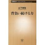 背負い続ける力