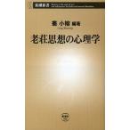 老荘思想の心理学