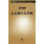 心を操る文章術