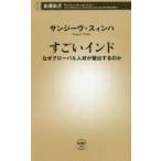 すごいインド なぜグローバル人材が輩出するのか