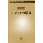 メディアの驕り