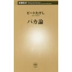 バカ論