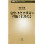 皇室はなぜ世界で尊敬されるのか