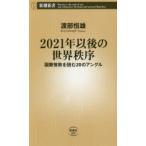 2021年以後の世界秩序 国際情勢を読む20のアングル