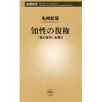 知性の復権 「真の保守」を問う