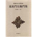 近松門左衛門集